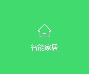 智能(néng)家(jiā)居APP開(kāi)發解決方案