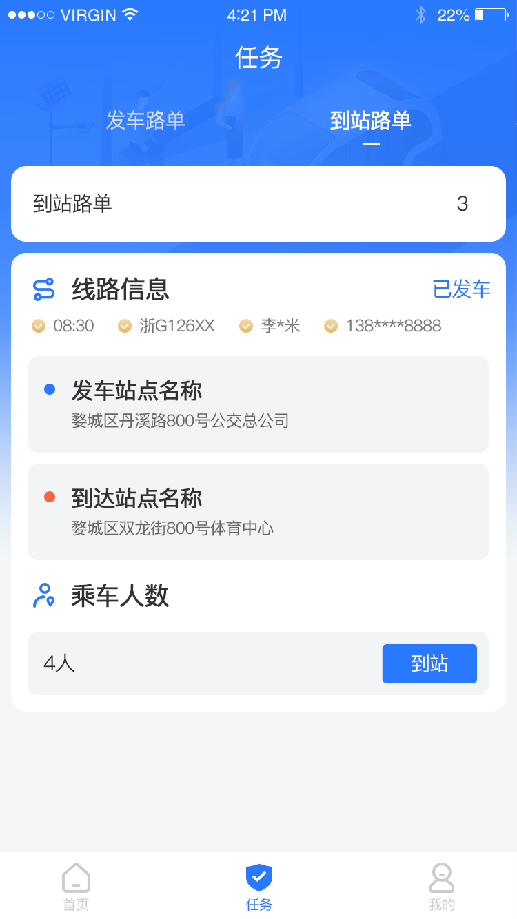 工(gōng)作(zuò)人(rén)員(yuán)-任務-到(dào)站(zhàn)路(lù)單