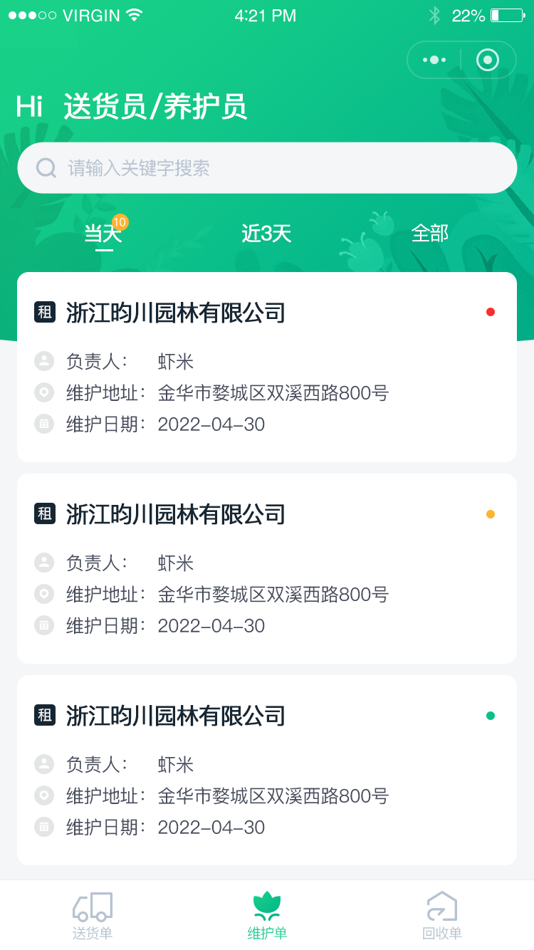 送貨員(yuán)-首頁-維護單